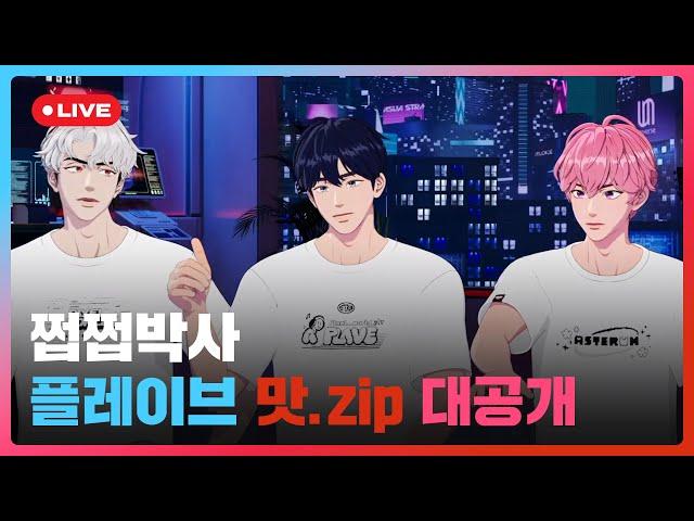 쩝쩝박사 플레이브 맛.zip 대공개🩷️ | #플레이브 PLAVE | Yejun & Bamby & Eunho Live Full Ver.