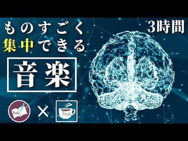 【528Hz音楽】リラックスして勉強に集中できる３時間のポモドーロタイマー