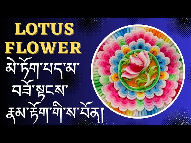 LOTUS FLOWER མེ་ཏོག་པད་མ་བཟོ་སྟངས་རྣམ་རྟོག་གི་ས་བོན།🪷