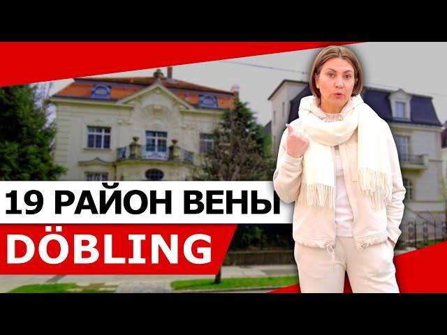 ВЕНА. 19 РАЙОН ДЁБЛИНГ (DÖBLING)