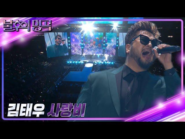 김태우 - 사랑비 [불후의 명곡2 전설을 노래하다/Immortal Songs 2] | KBS 231118 방송