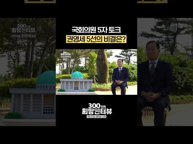 권영세 국회의원의 5선의 비결은? #5자토크 #shorts