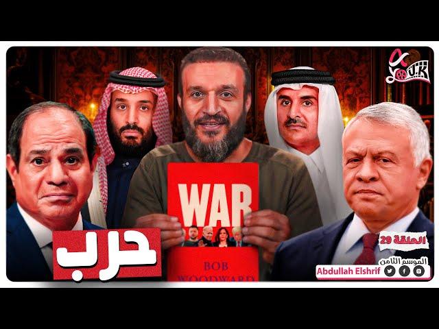 عبدالله الشريف | حلقة 29 | حرب | الموسم الثامن