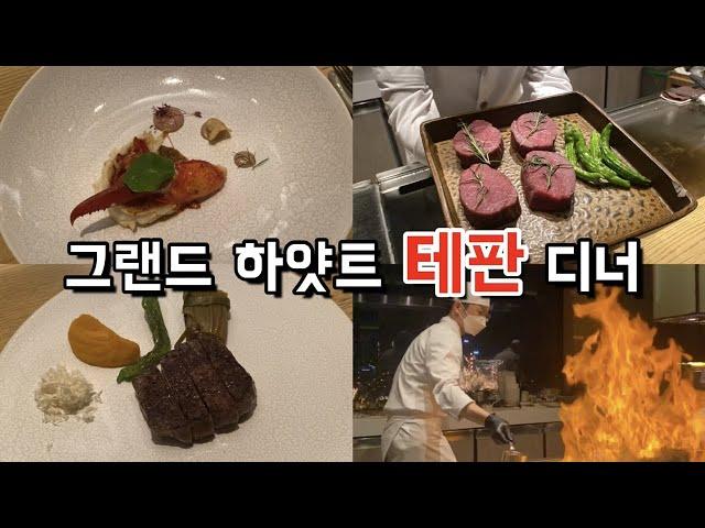 그랜드하얏트 테판 철판요리 Grand Hyatt Teppan 디너 21만원 코스