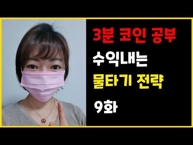 물타기 불타기 평균 매수단가 계산 방법 (3분 코인공부 9화)