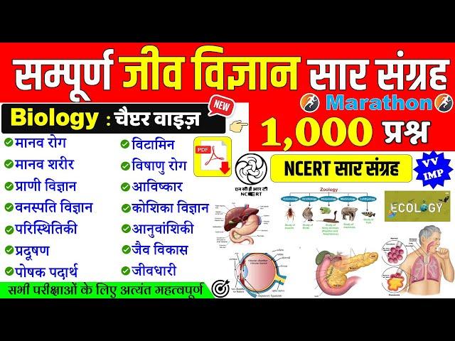 BIOLOGY : TOP 1,000 Questions | NCERT सार संग्रह | जीव विज्ञान के 1000 महत्वपूर्ण प्रश्न ALL EXAM