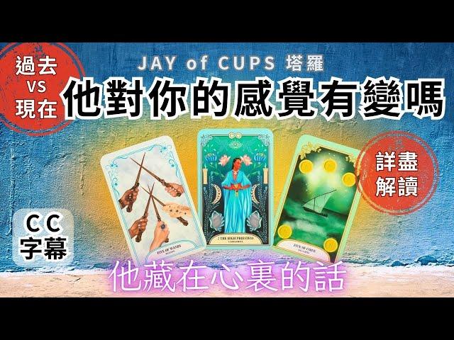 塔羅 占卜｜塔羅 廣東話 【CC字幕】過去現在 他對你真實感覺 塔羅牌｜塔羅占卜 戀愛｜暗戀 曖昧｜大眾占卜｜復合｜無時間限制｜Jay of Cups