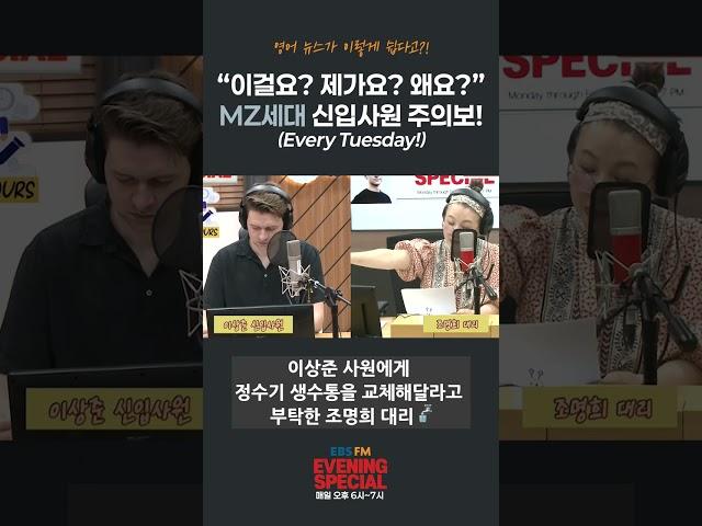 [이브닝 스페셜] "이걸요? 제가요? 왜요?" MZ세대 신입사원 주의보! (Every Tuesday!) | #ebsfm #이브닝스페셜 #영어회화 #영어표현 #사무실 #mz세대