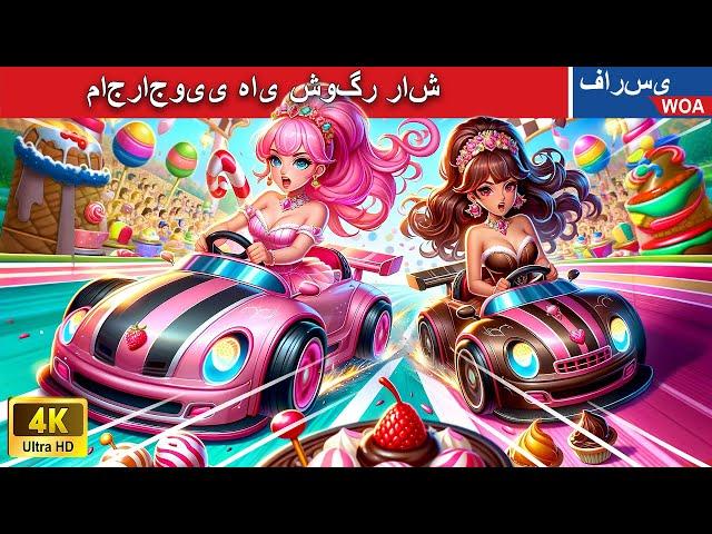 ماجراجویی های شوگر راش   قصه های پریان ایرانی |  @woapersianfairytales