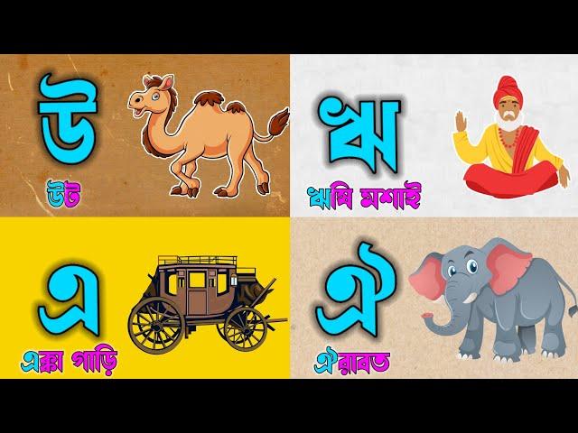 অ আ ই ঈ এসো বাংলা শিখি | বাংলা বর্ণমালা | বাংলা উচ্চারণ | বাংলা স্বরসন্ধি | শিশু লিপি-Shishu Lipi