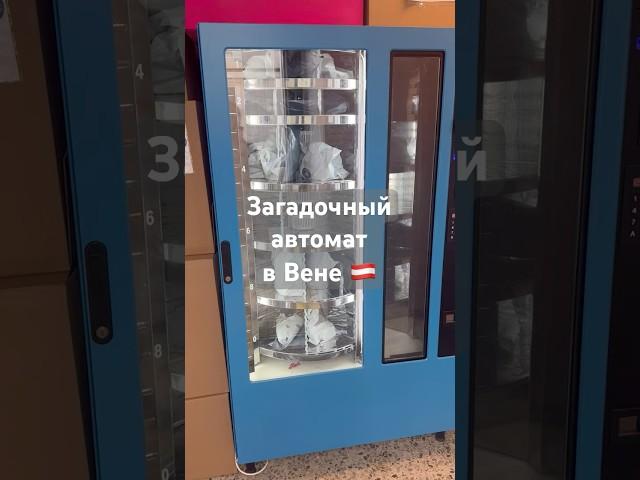 Автомат с потерянными посылками Amazon и eBay #вена #amazon #ebay #распаковка #австрия #эмиграция