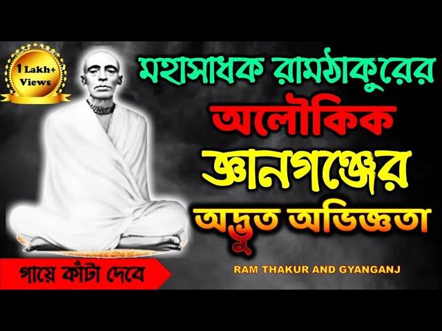  মহাসাধক রামঠাকুরের অলৌকিক জ্ঞানগঞ্জের অদ্ভুত অভিজ্ঞতা  |  RAM THAKUR AND GYANGANJ 