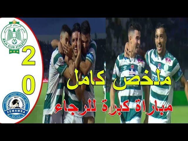 ملخص مباراة الرجاء البيضاوي و نهضة الزمامرة 2-0 البطولة المغربية الاحترافية فوز مهم للرجاء البيضاوي