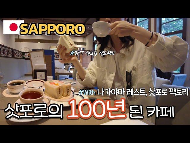  삿포로에 1800년대 지어진 100년 넘은 카페가 있다! | Nagayama REST/삿포로팩토리/삿포로놀곳/삿포로카페맛집/(홋카이도 EP8)