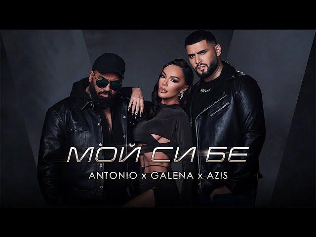 ANTONIO x GALENA x AZIS - MOI SI BE / АНТОНИО x ГАЛЕНА x АЗИС - МОЙ СИ БЕ [OFFICIAL 4K VIDEO] 2023