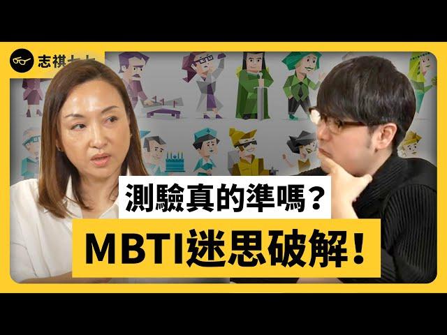 「十六型人格」是個危險的工具？MBTI 為什麼會爆紅？ ft. @sherrysnotesofficial  雪力的心理學筆記《 強者我朋友 》EP 017｜志祺七七