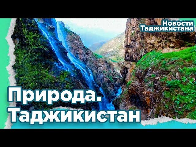 Водопады Таджикистана.