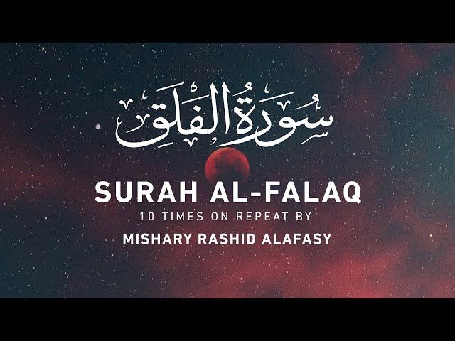 Surah Al-Falaq (10 Times on Repeat) by Mishary Rashid Alafasy | مشاري بن راشد العفاسي | سورة الفلق