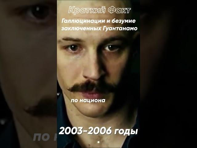 Краткий факт: Галлюцинации и безумие заключенных Гуантанамо