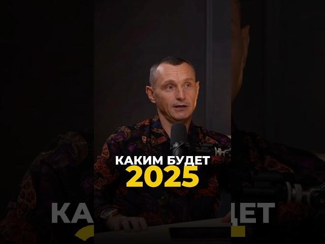 КАКИМ БУДЕТ 2025 ГОД #цифроваяпсихология #алексейкапустин #нумерология #keyto #рекомендации