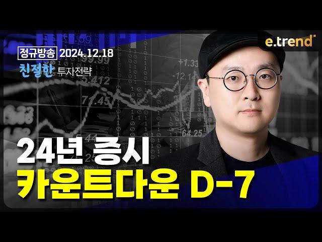 24년 증시 카운트다운 D-7 | 이안 전문가