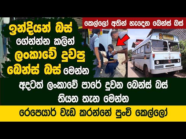 බෙන්ස් බස් හදන ලංකාවේ අපේ කෙල්ලෝ - German Technical Institute