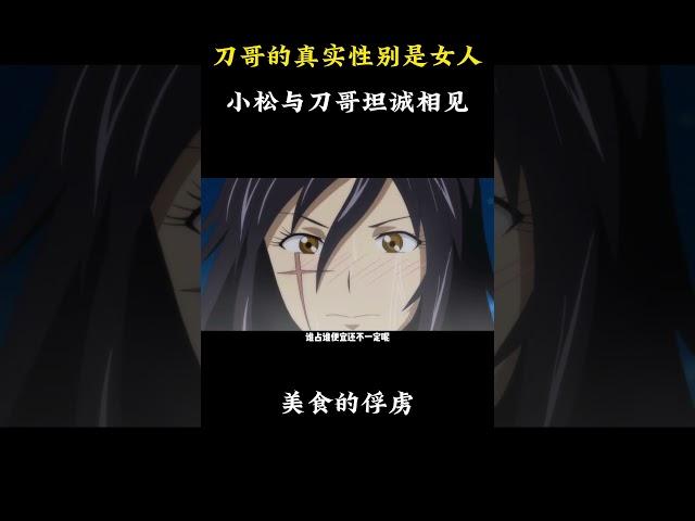 刀哥的真实性别是女人？小松与刀哥坦诚相见，一宿看了个爽 #動漫 #動漫解說 #日漫
