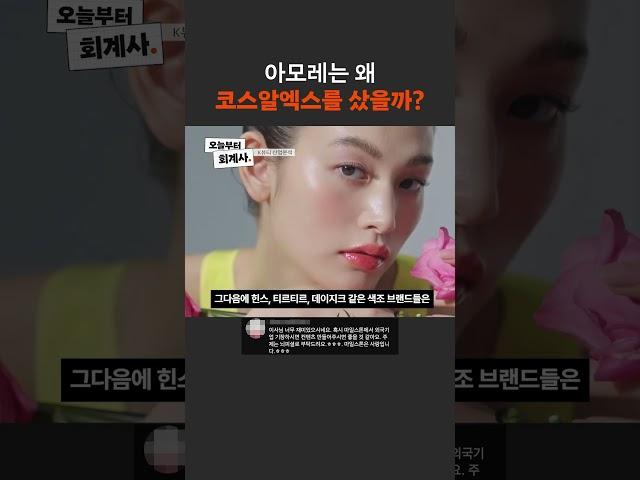 아모레는 왜 코스알엑스를 샀을까?