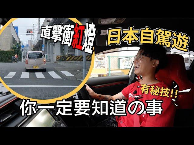 【日本開關】自駕遊要注意事項️ 老豆叫我一定要同觀眾講解！香港人一定不知道！太危險了！有一招秘技就可以令你超安全！租車又要如何選擇？哪一種車型最適合日本？