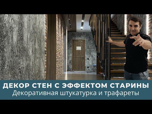 Декор стен с эффектом старины  Декоративная штукатурка и трафареты