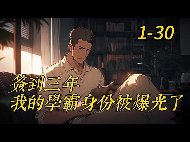 《簽到三年，我的學霸身份被爆光了》1- 30