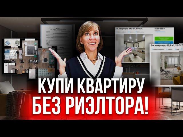 Пошаговая инструкция как купить квартиру без риэлтора Покупка на рынке недвижимости без риелтора2022