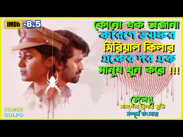 অজানা কারণে সি*রিয়াল কি*লার একে একে খু*ন করে | Best Suspense Thriller Movie Explain | Movie Review.