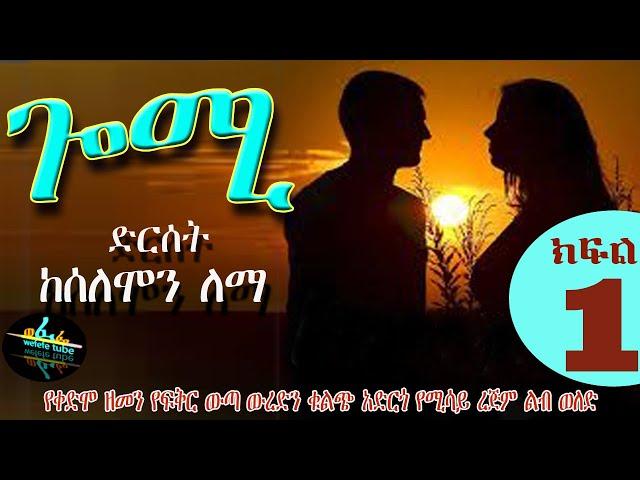 ልብ አንጠልጣይ ምርጥ ረጅም ልብወለድ  የቀድሞ ፍቅርን የምንመለከትበት መስታወት ጎሚ