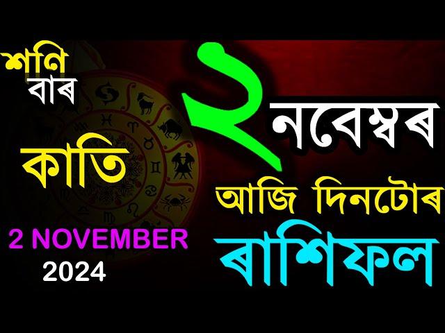 ২ নবেম্বৰ শনিবাৰ | অসমীয়া দৈনিক ৰাশিফল | INDIAN ASTROLOGY | TODAY ASSAMESE RASHIFAL | AB SMARTTIPS