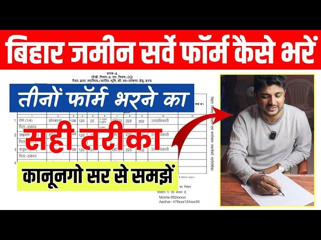 Bihar Jamin Survey Form Kaise Bhare | कानूनगो सर से समझे फॉर्म भरने का सही तरीका जाने ये गलती न करे