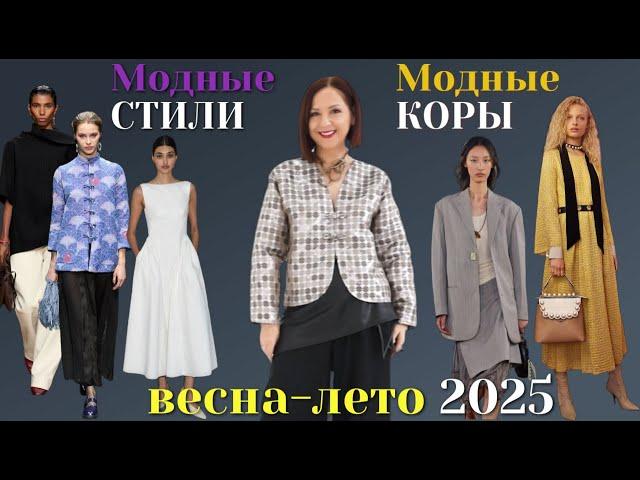 МОДНЫЕ СТИЛИ ВЕСНА - ЛЕТО 2025. ГЛАВНЫЙ СЕКРЕТ МОДНОГО ОБРАЗА. ТРЕНДЫ 2025.