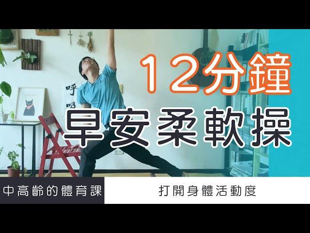 【中高齡運動 - 早安柔軟操】12分鐘早晨柔軟操，適合一大早的伸展運動！   ▏北木健身