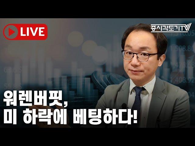 [한국장전] 워렌버핏, 미 하락에 베팅하다!