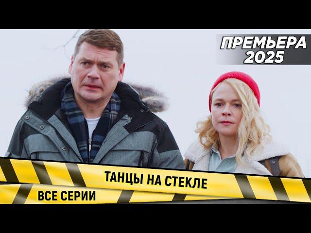 ПРЕМЬЕРА! НОВИНКА 2025! Танцы на стекле. ВСЕ СЕРИИ. Детектив