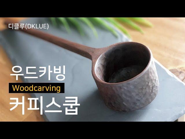 (우드카빙) 커피스쿱 / DKLUE(woodcarving - coffee scoop)