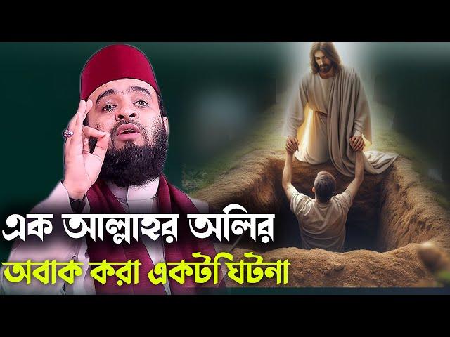 আল্লাহর অলির অবাক করা একটি ঘটনা || Mizanur Rahman Azhari New Waz 2024