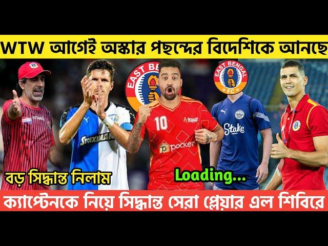 BreakingWTW আগেই নতুন ব্রাজিলিয়ান কে আনতে চলেছেক্যাপ্টেনকে নিয়ে সিদ্ধান্তসেরা প্লেয়ার এল