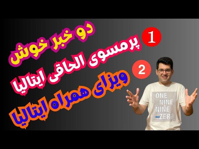 ویزای همراه ایتالیا | پرمسوی الحاقی ایتالیا | ویژه دانشجویان و شاغلین