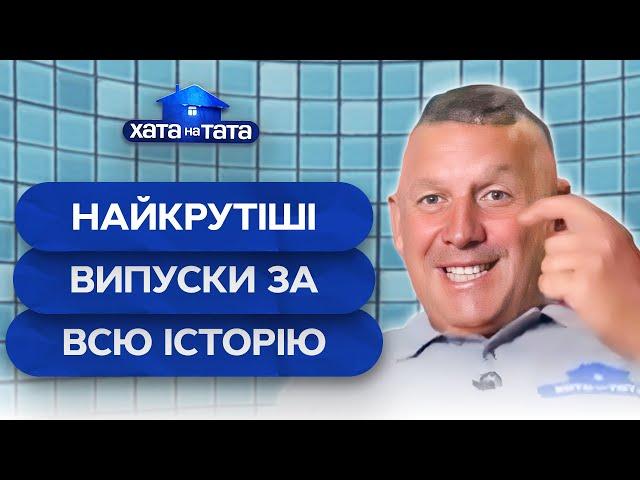 ТОП веселих випусків всіх сезонів сімейного шоу – Хата на тата | НАЙКРАЩІ ВИПУСКИ