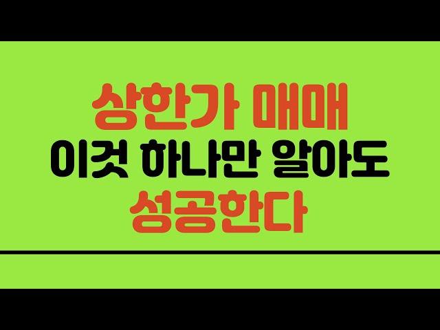 [서희파더] 상한가 매매 이것 하나만 알아도 성공한다