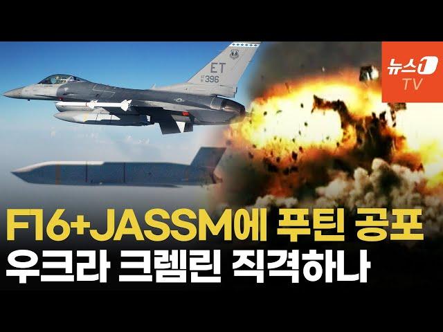 우크라, JASSM 손에 쥐나...F-16 발사 스텔스 미사일