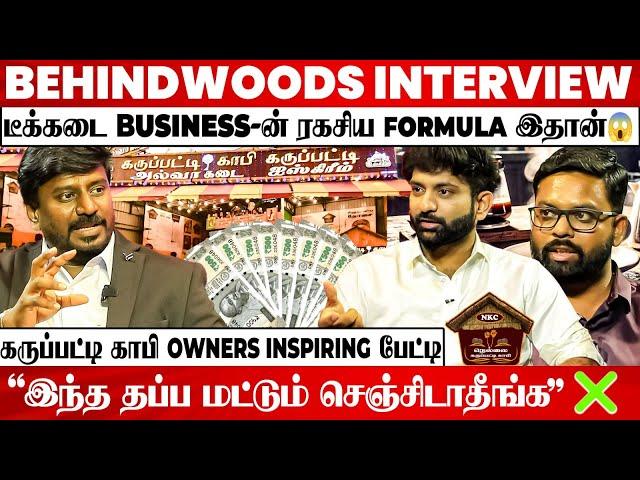 டீக்கடை to உலக Level Business சாம்ராஜ்யம்கருப்பட்டி காபி-ன் Success பின்னணி உடைக்கும் Owners பேட்டி