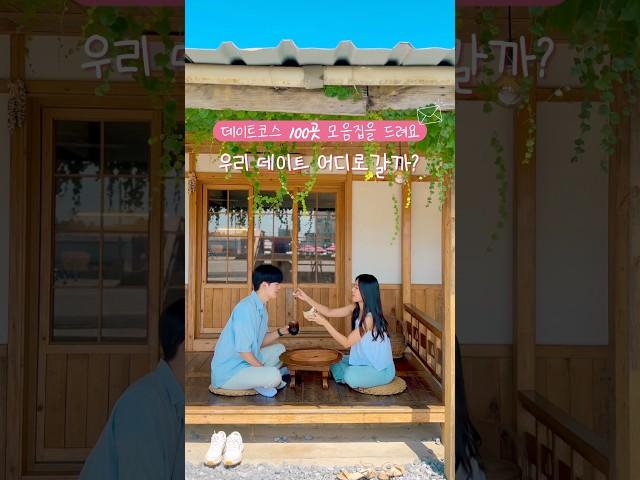 실패없는 데이트코스 100곳 공유 여러분은 가기만 하세요 완벽한 하루 어플만 있으면 데이트 대성공 자세한 내용은 댓글 참고해주세요! #완벽한하루 #데이트코스 #데이트추천