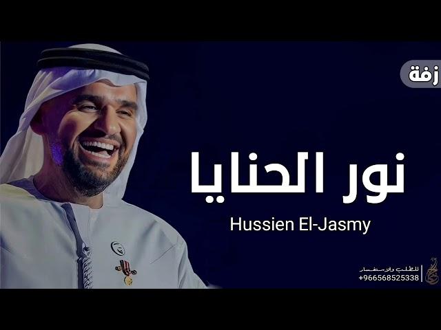 زفات حسين الجسمي - نور الحنايا (حصرياً) | 2023